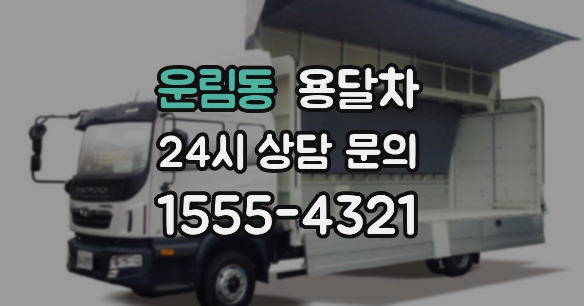 운림동 용달차