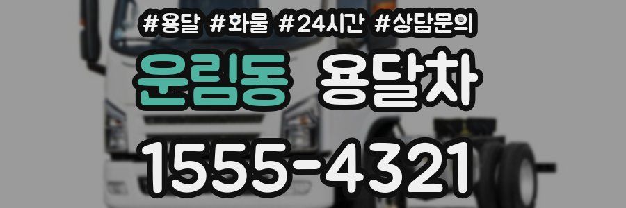 운림동 용달차