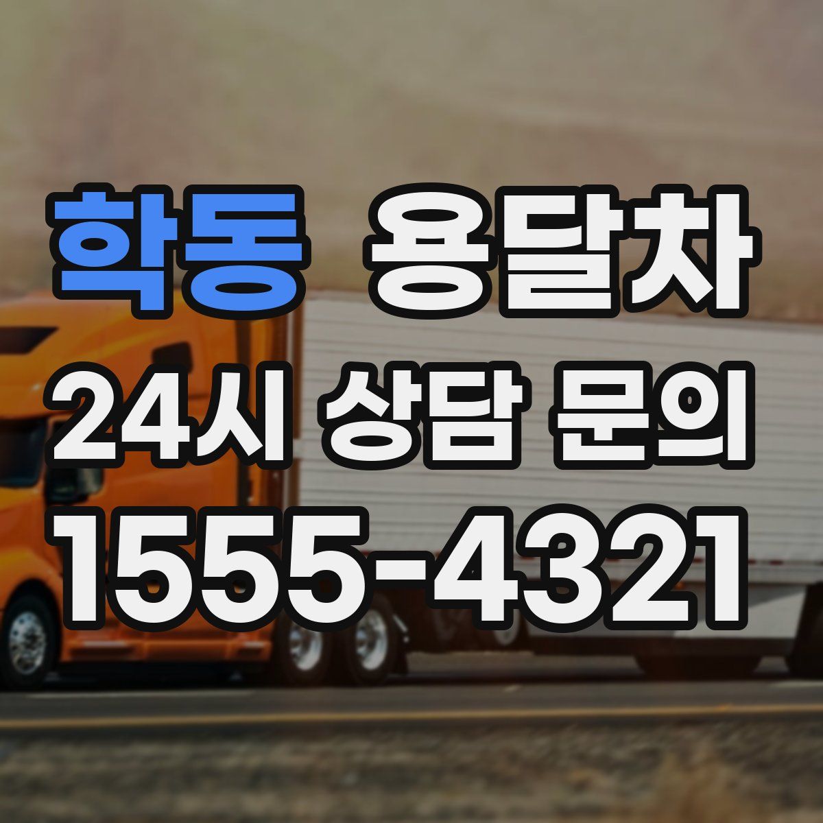 학동 용달차