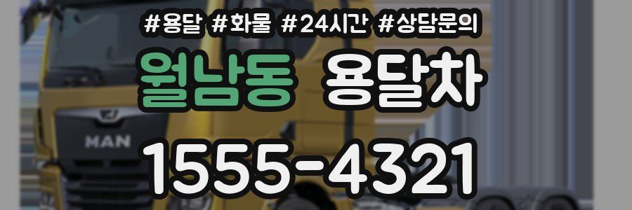 월남동 용달차