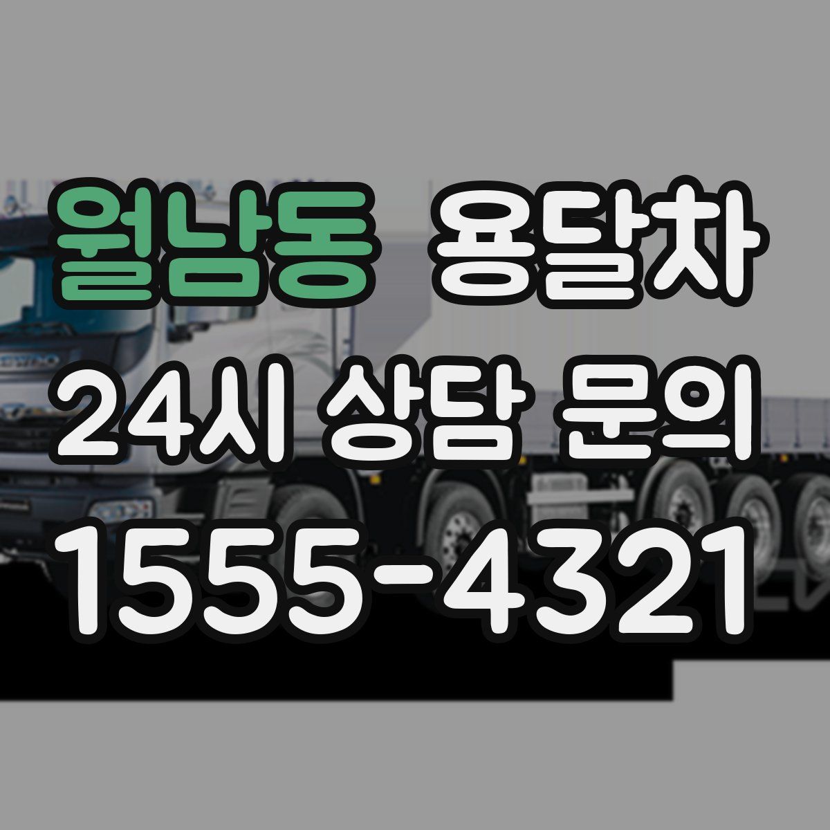월남동 용달차