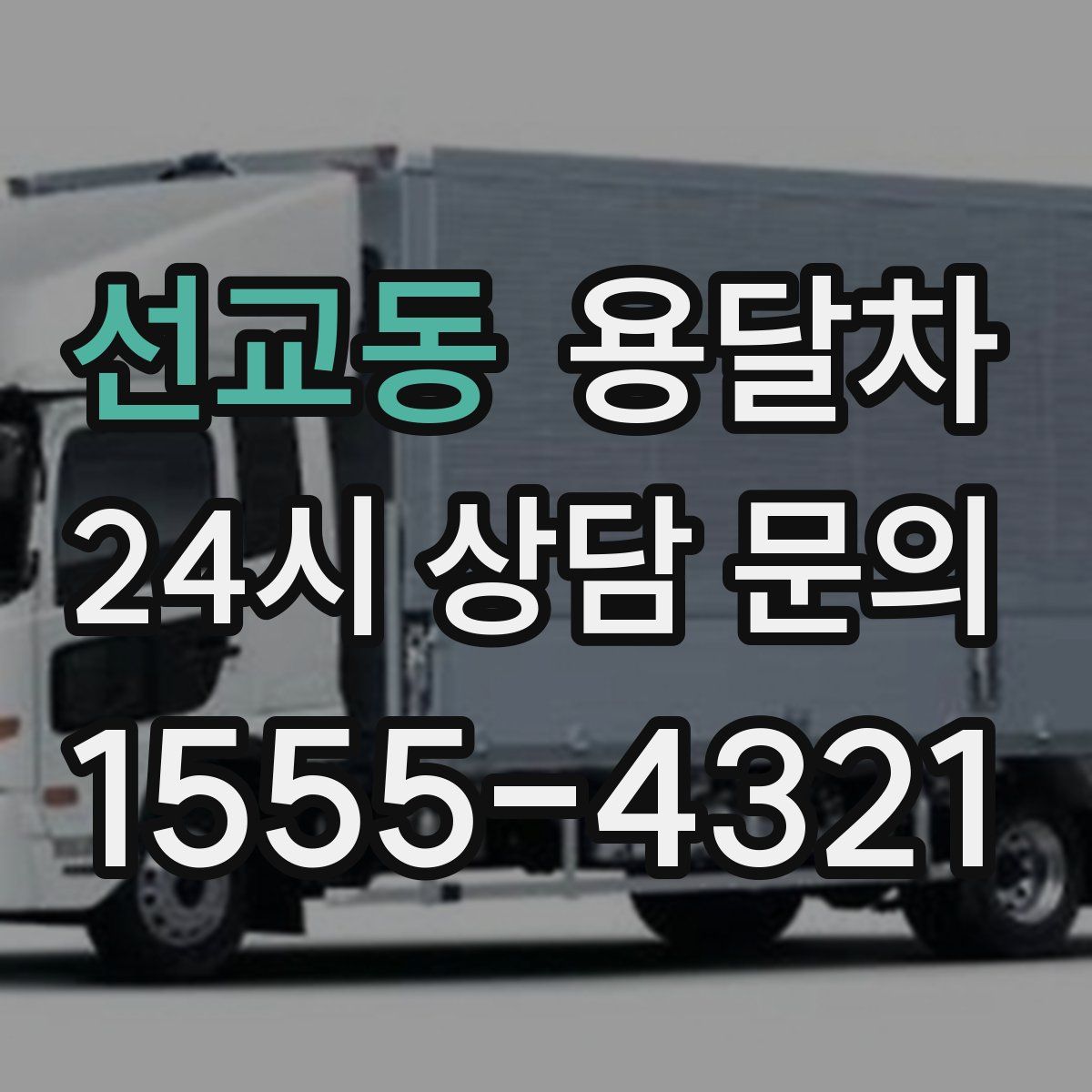 선교동 용달차