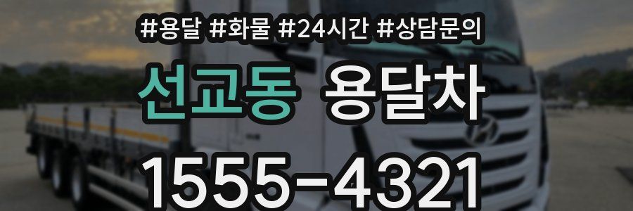 선교동 용달차