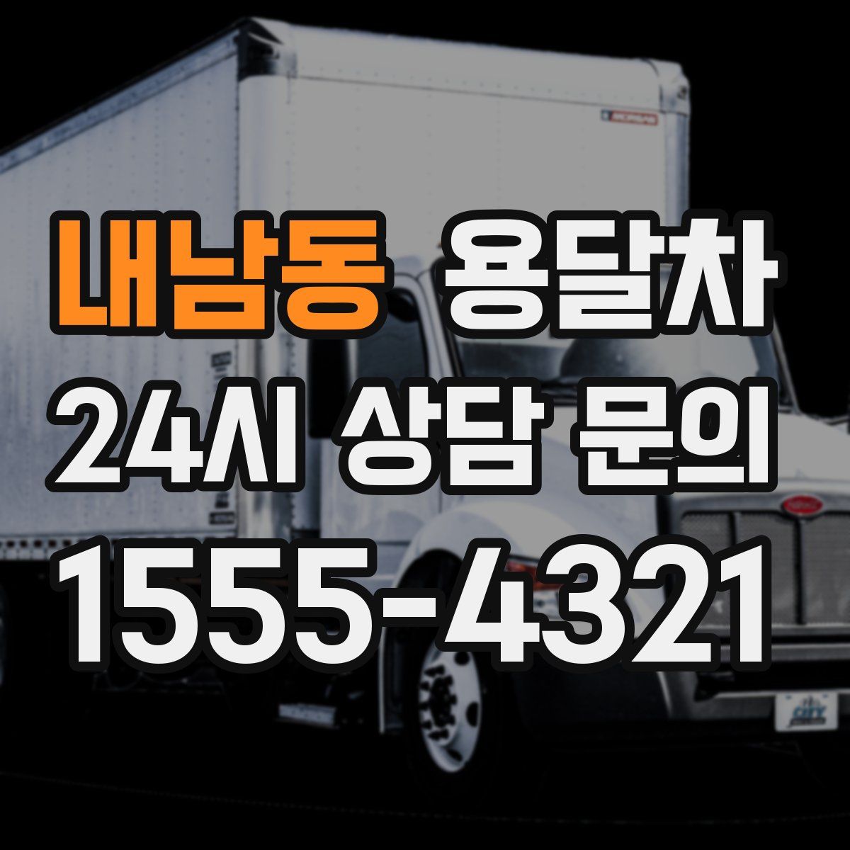 내남동 용달차