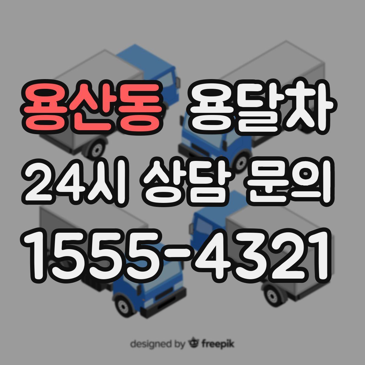용산동 용달차