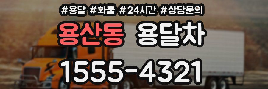 용산동 용달차
