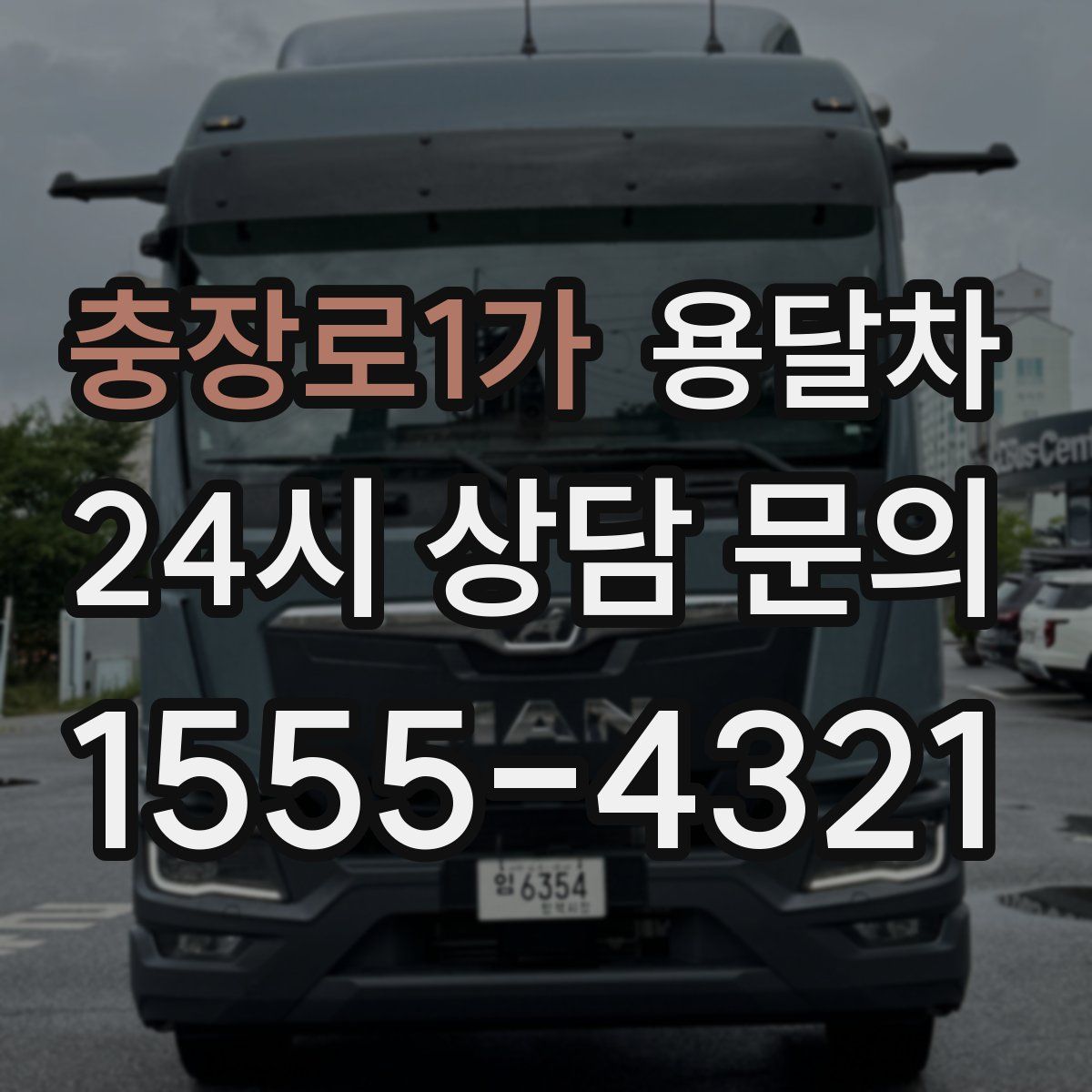 충장로1가 용달차