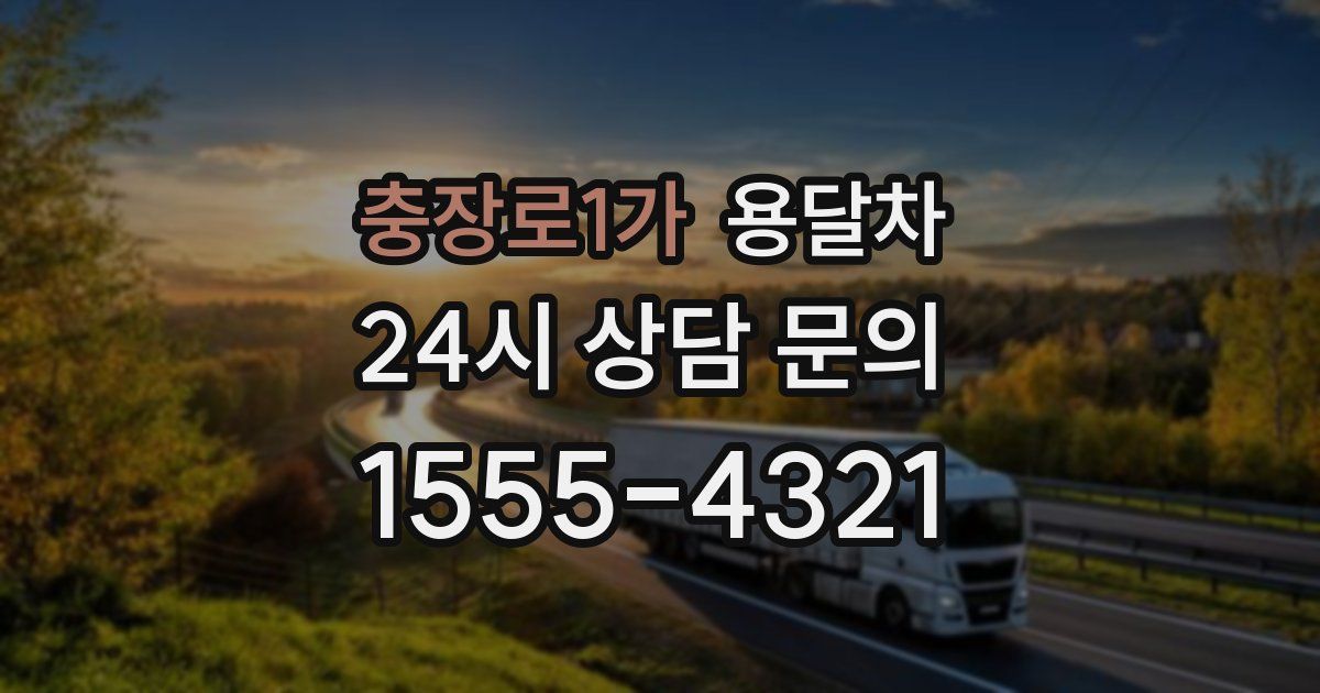 충장로1가 용달차