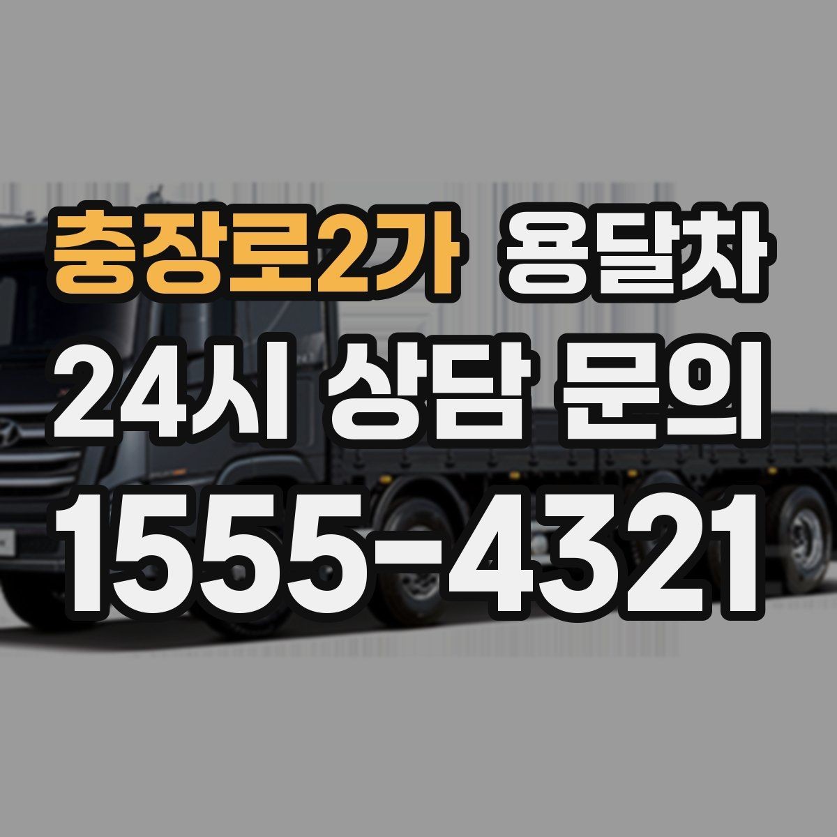 충장로2가 용달차 운송 중 발생할 수 있는 변수와 대응
