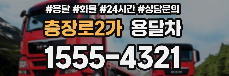 충장로2가 용달차