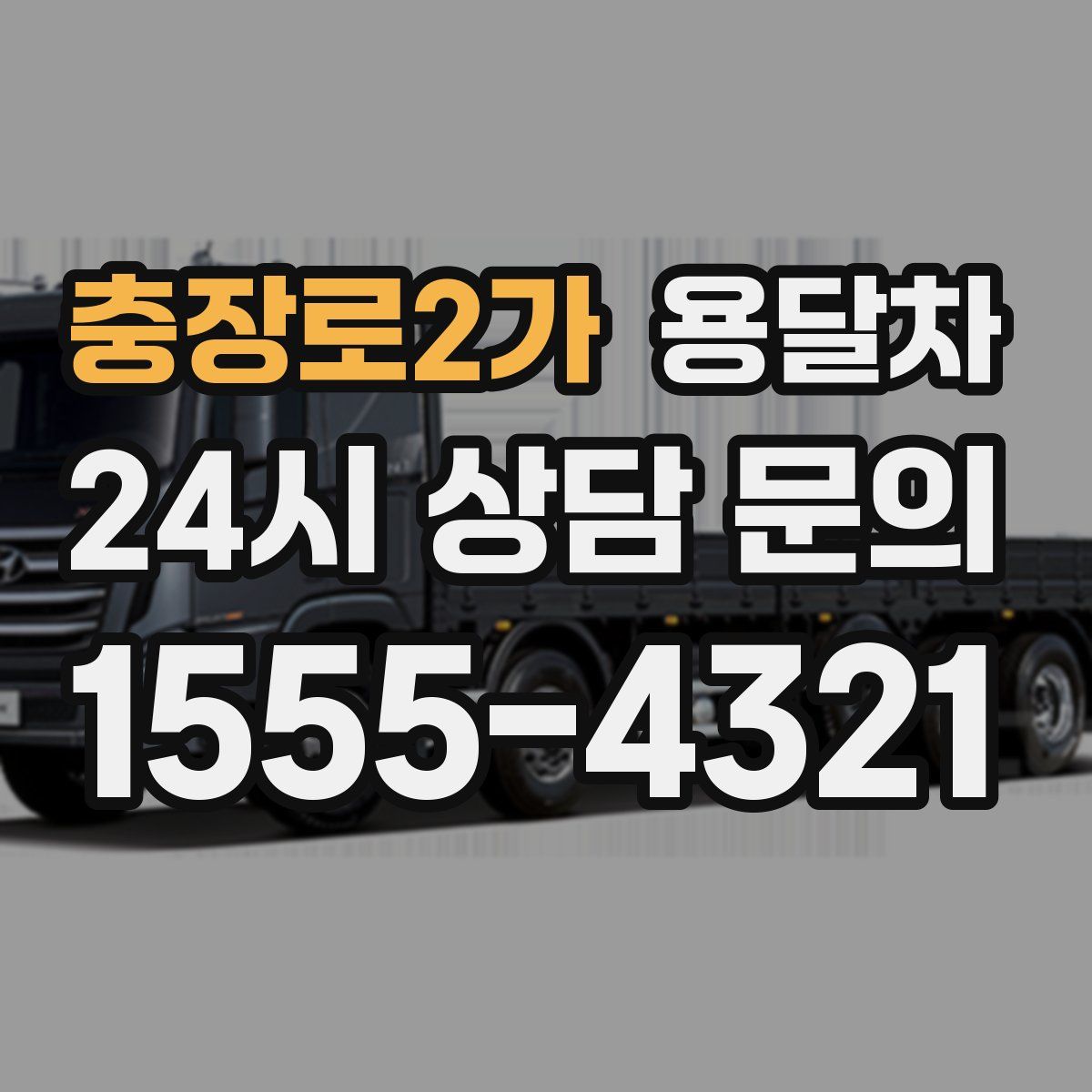 충장로2가 용달차