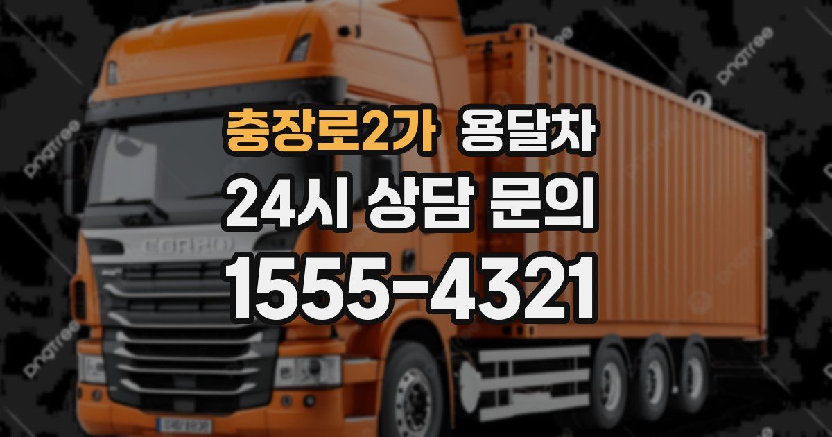 충장로2가 용달차