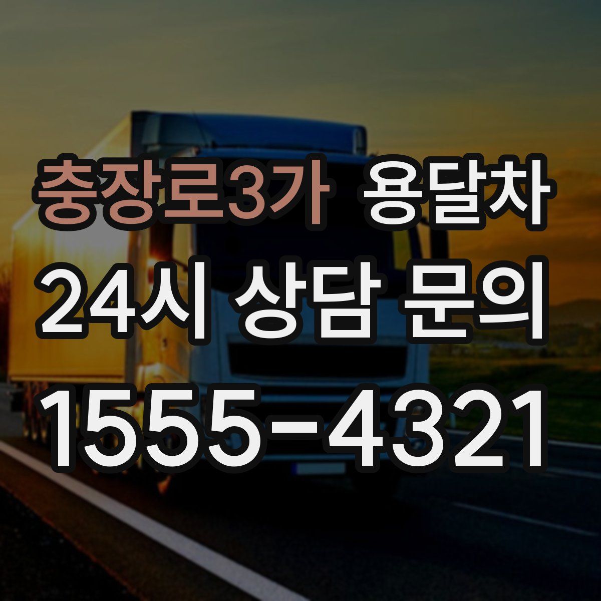충장로3가 용달차