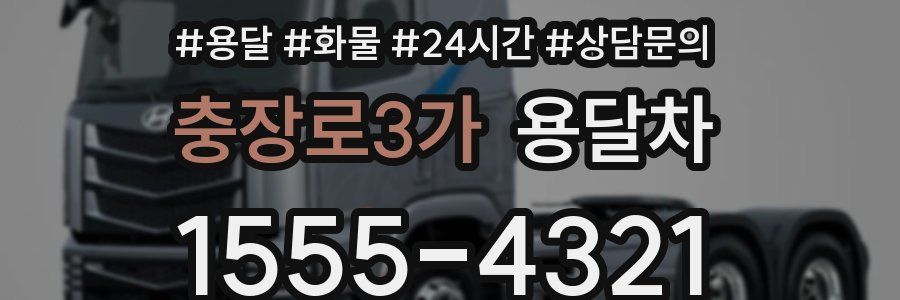 충장로3가 용달차