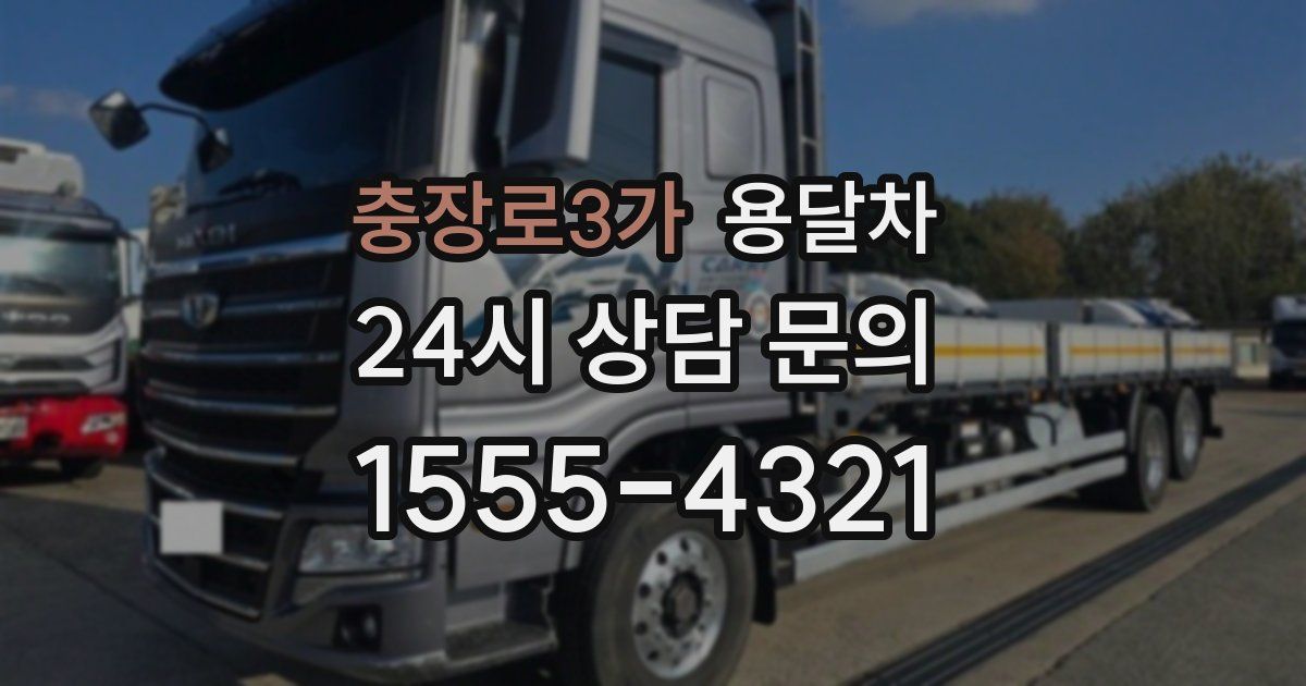 충장로3가 용달차