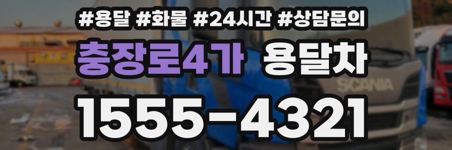 충장로4가 용달차