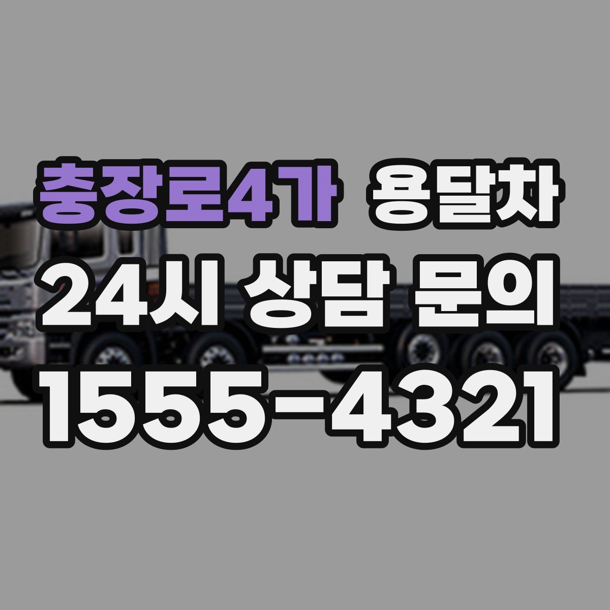 충장로4가 용달차