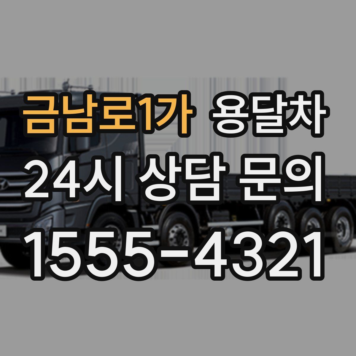 금남로1가 용달차