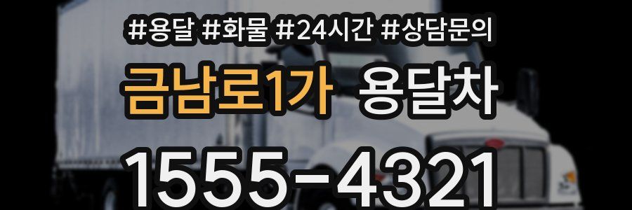 금남로1가 용달차