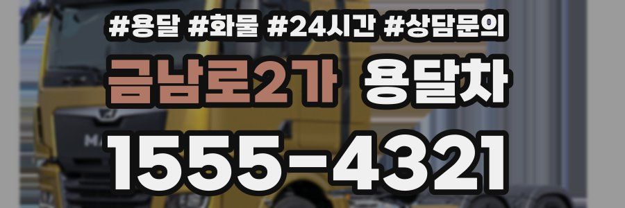 금남로2가 용달차