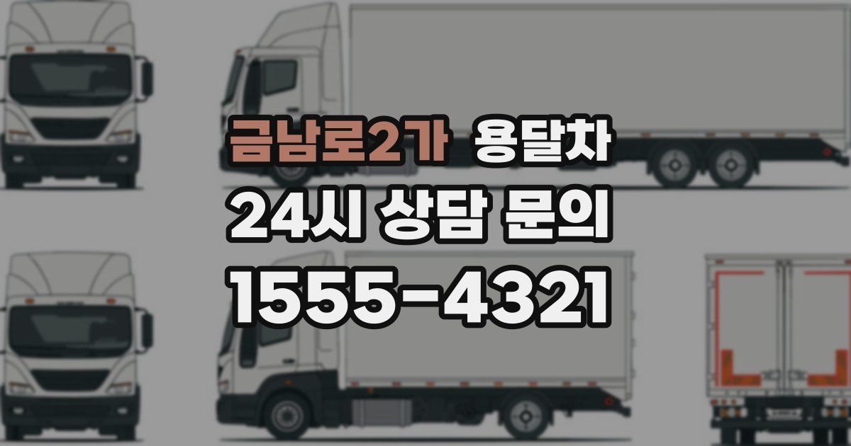 금남로2가 용달차
