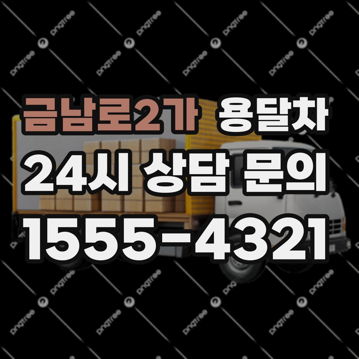 금남로2가 용달차