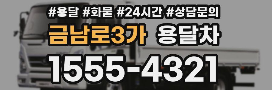 금남로3가 용달차