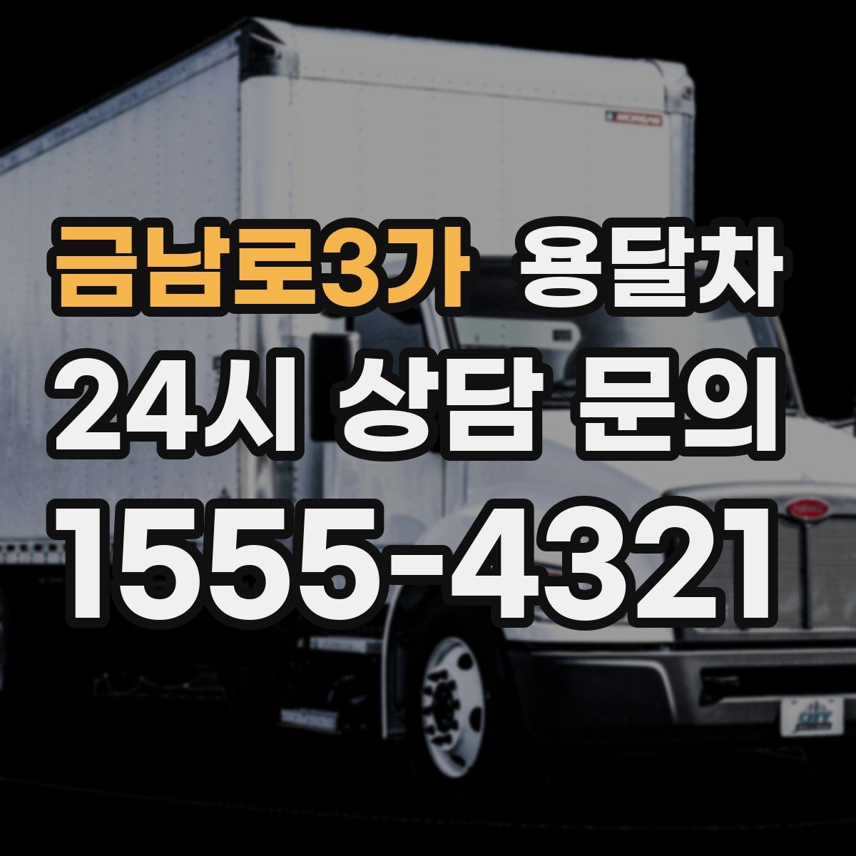 금남로3가 용달차