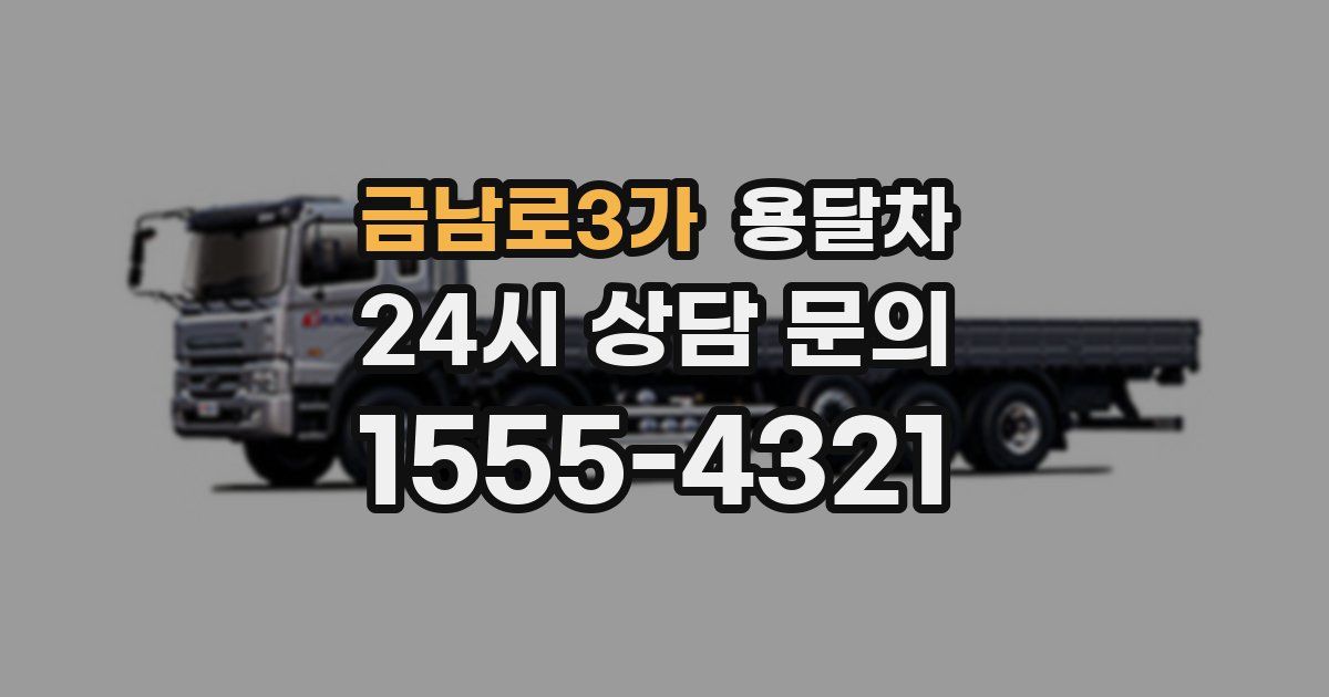 금남로3가 용달차