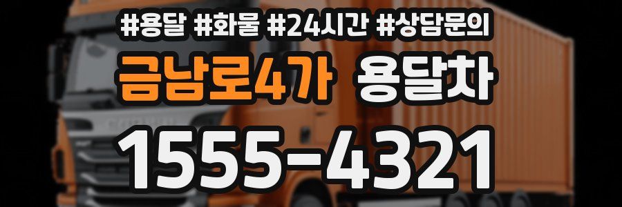 금남로4가 용달차