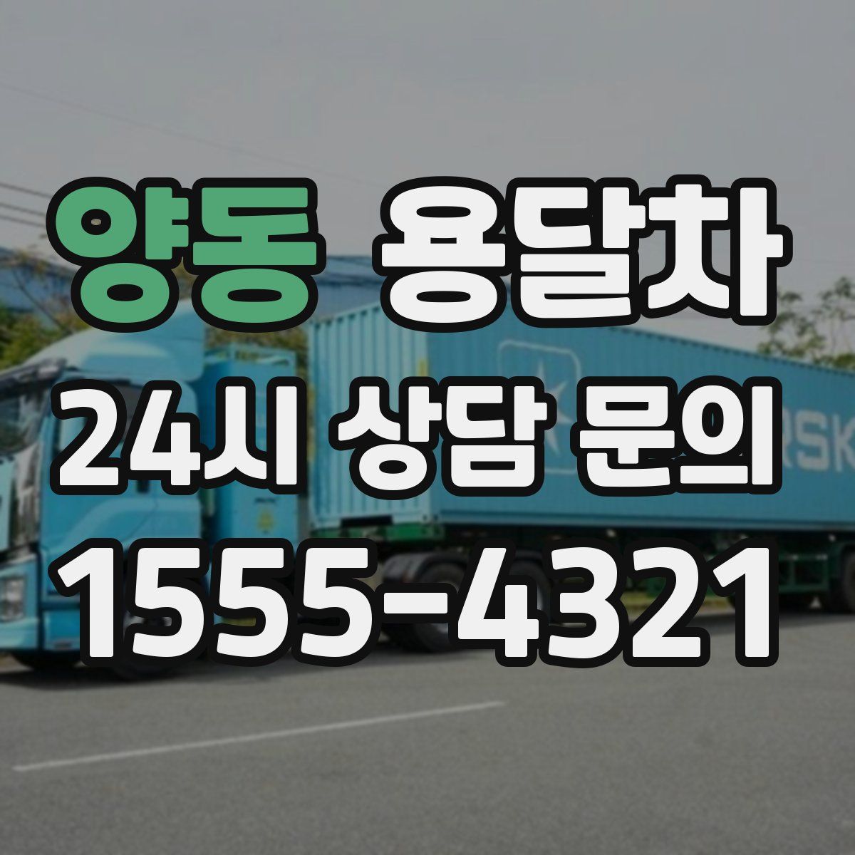 양동 용달차