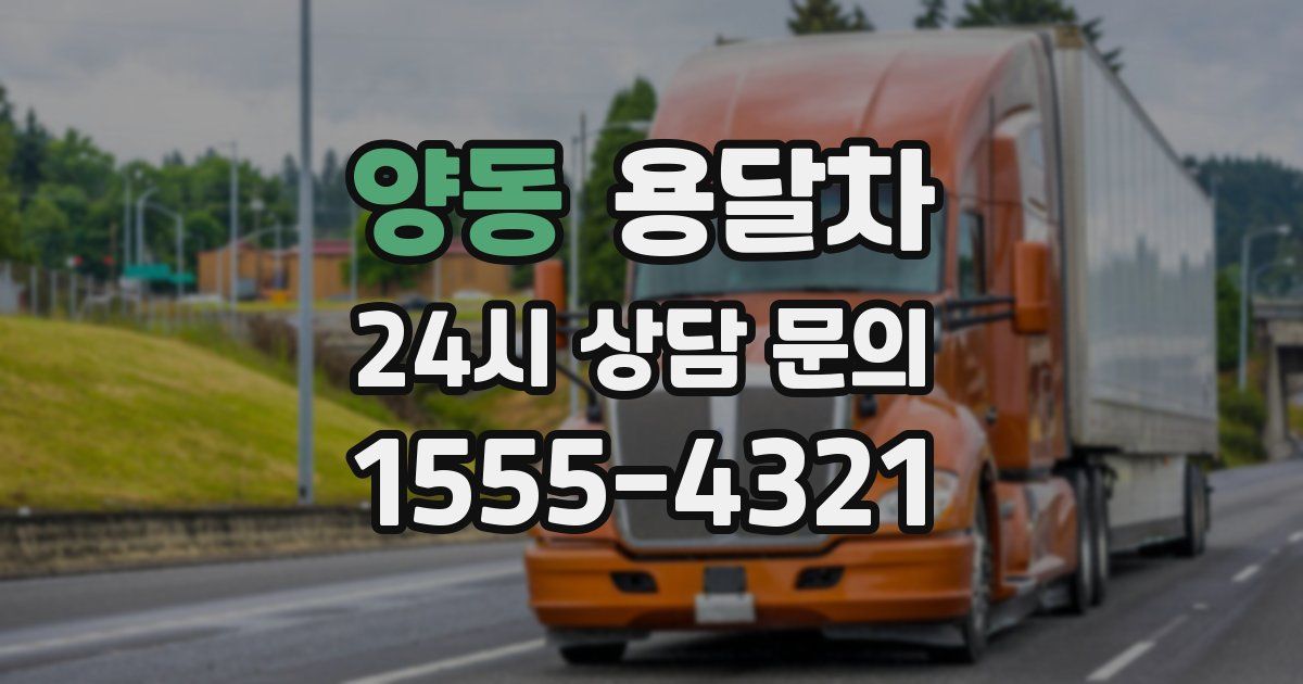양동 용달차
