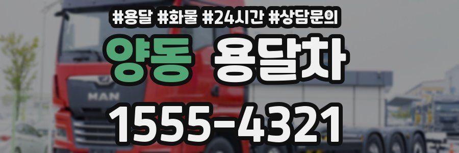 양동 용달차