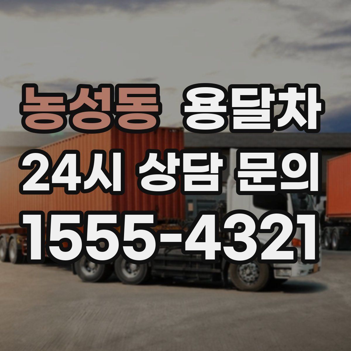 농성동 용달차
