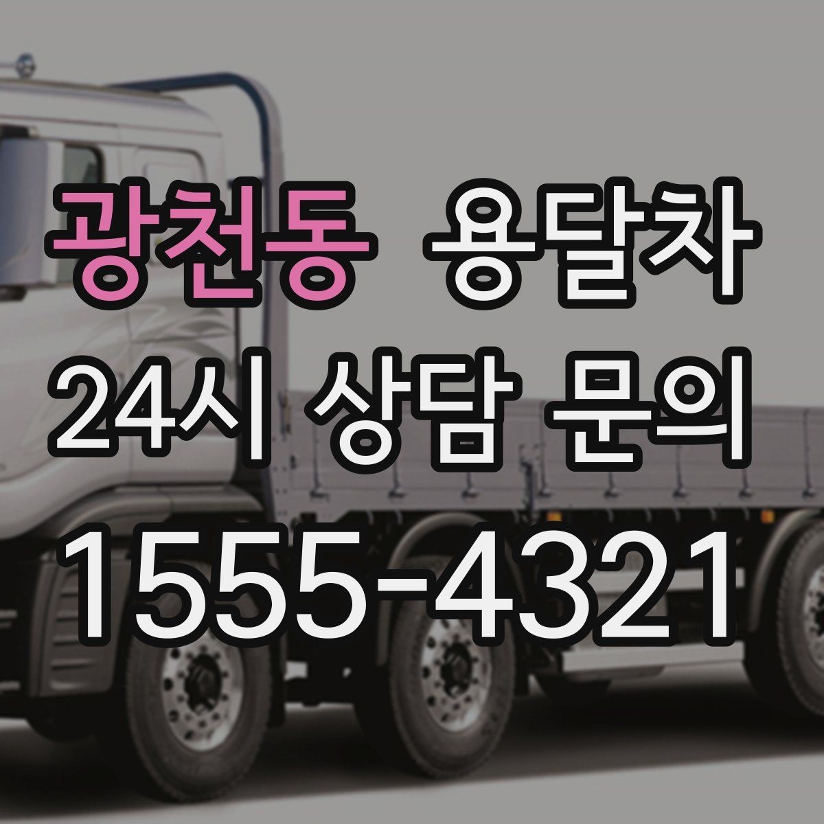 광천동 용달차 이용 전 출발지와 도착지 조건 체크