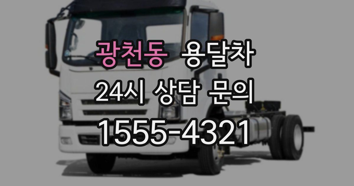광천동 용달차
