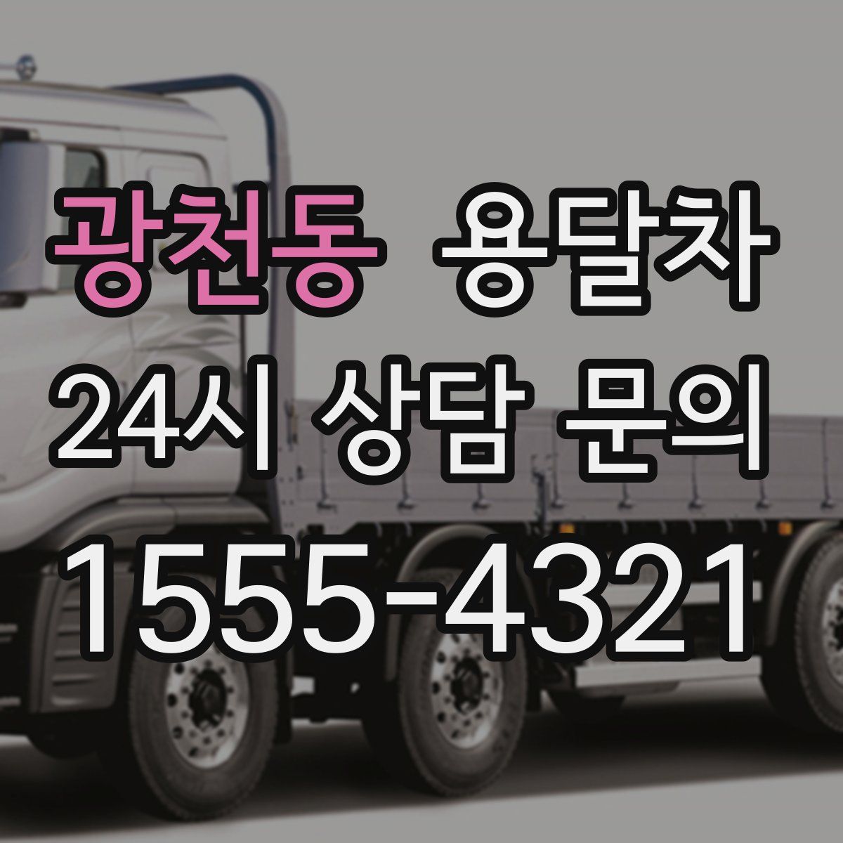 광천동 용달차