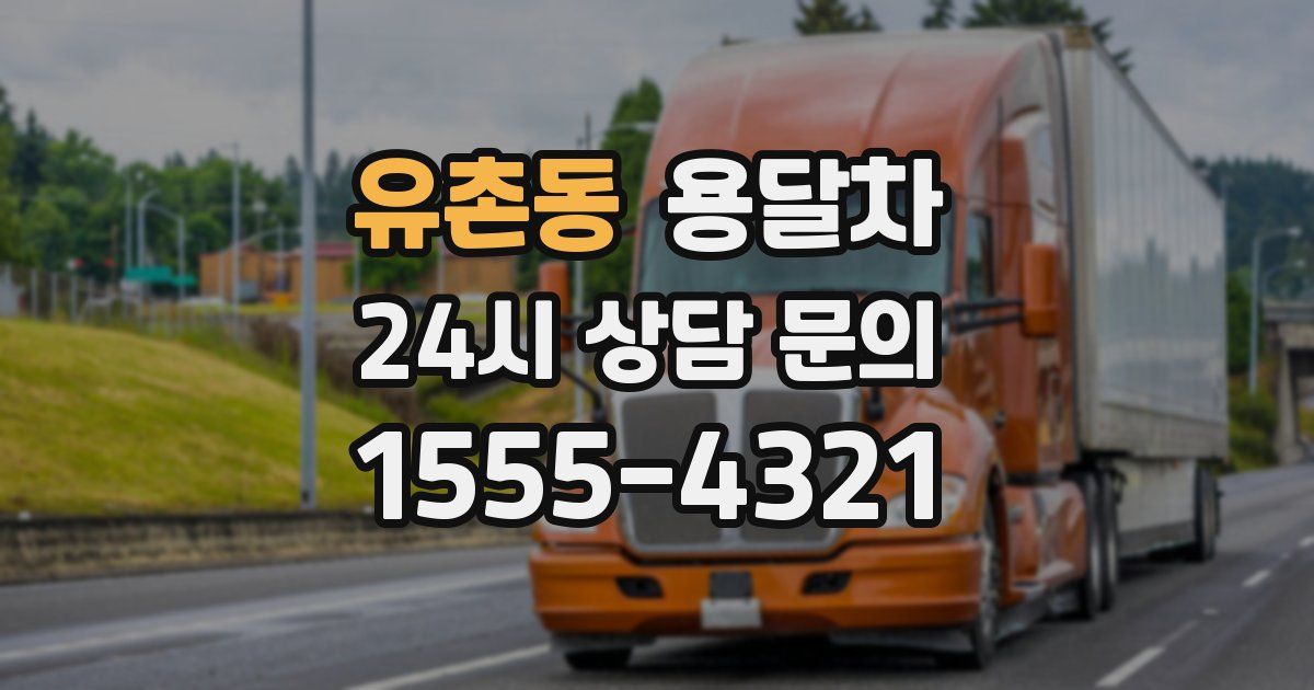 유촌동 용달차