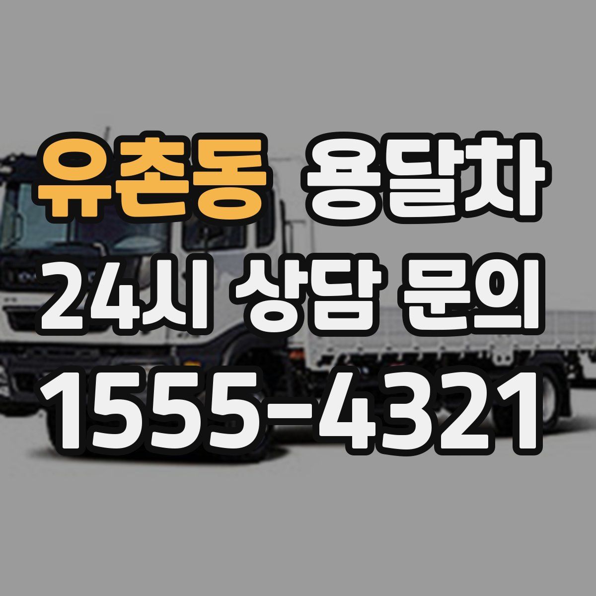 유촌동 용달차