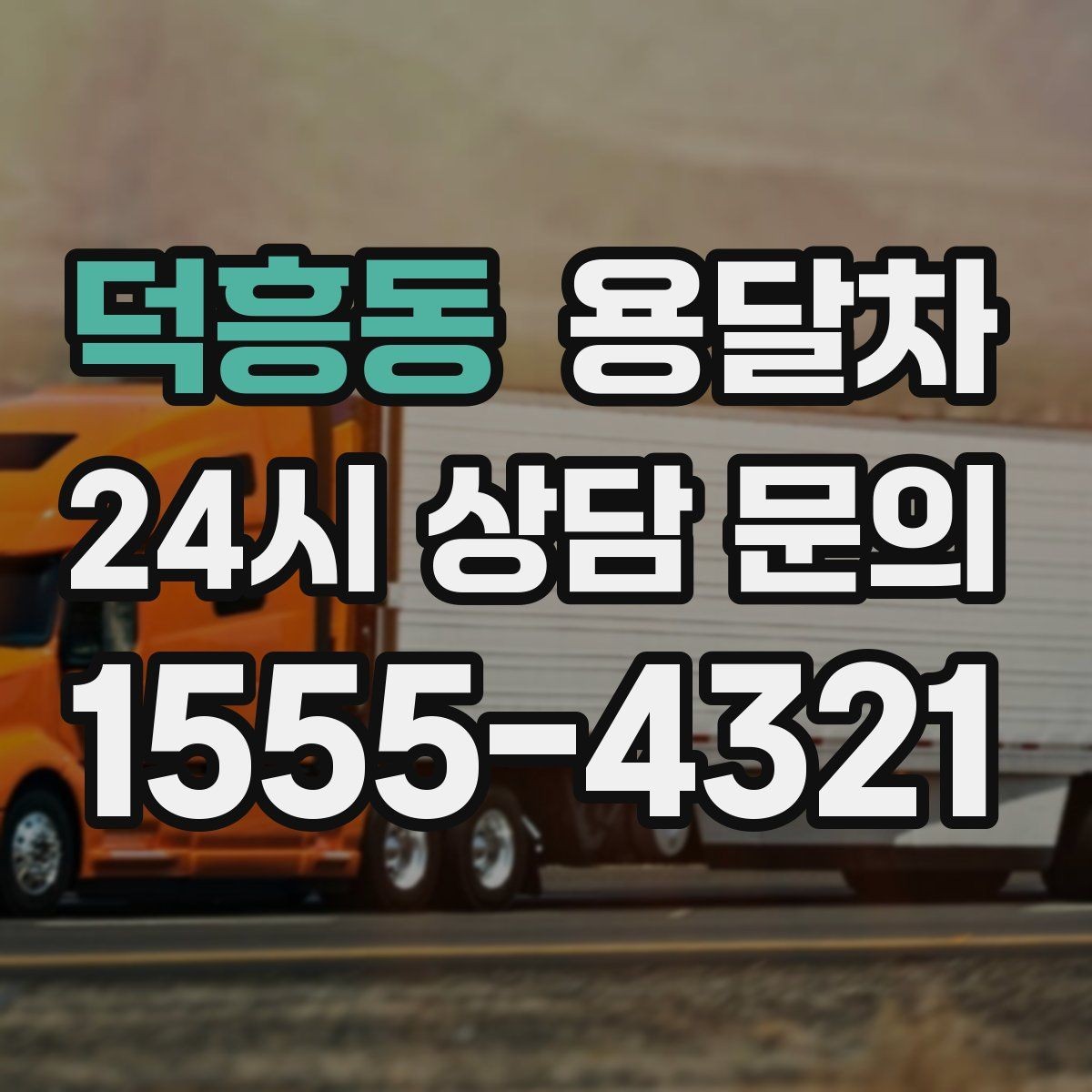 덕흥동 용달차 비용 문의를 더 정확하게 하는 방법