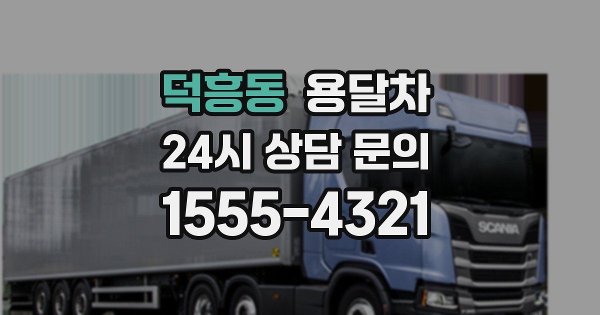 덕흥동 용달차