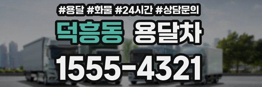 덕흥동 용달차