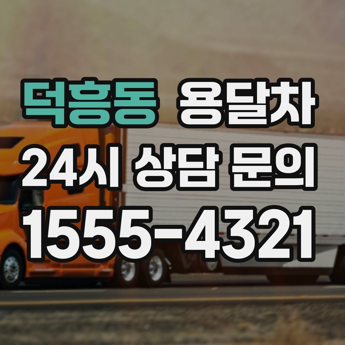 덕흥동 용달차