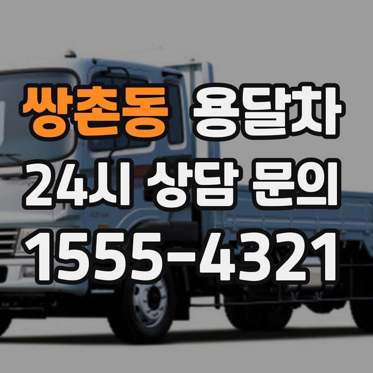 쌍촌동 용달차 소형 이사에 적합한 경우는 언제일까