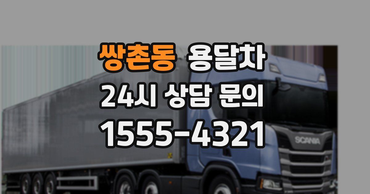 쌍촌동 용달차
