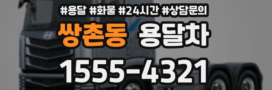 쌍촌동 용달차