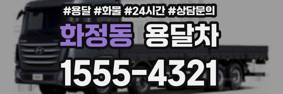 화정동 용달차