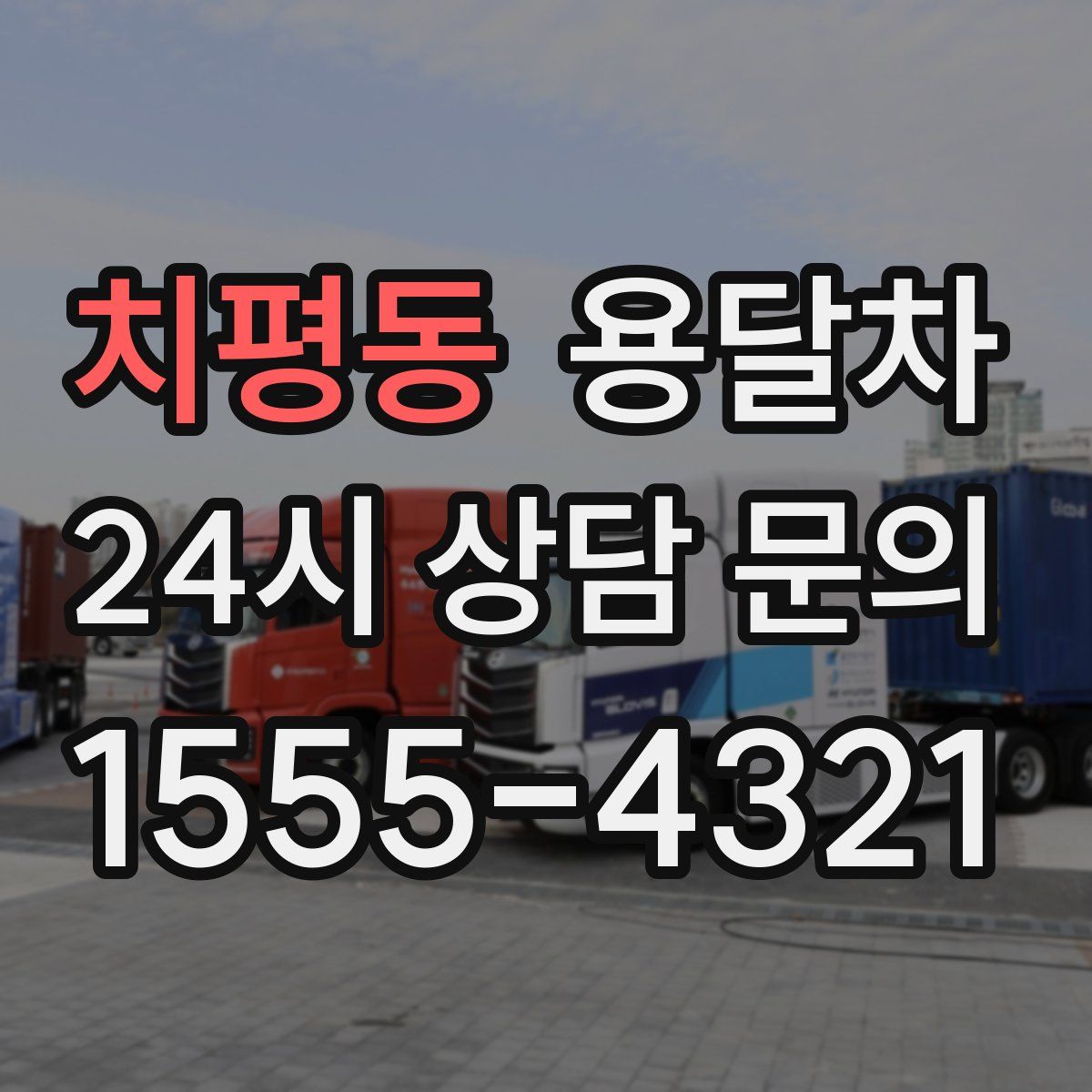 치평동 용달차