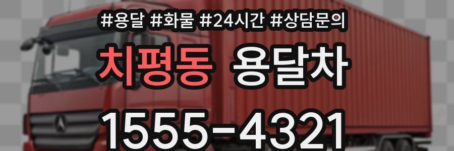 치평동 용달차