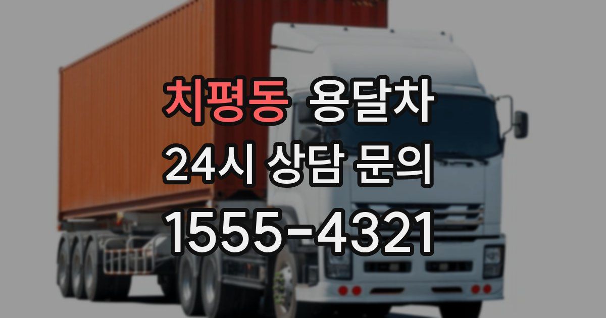 치평동 용달차